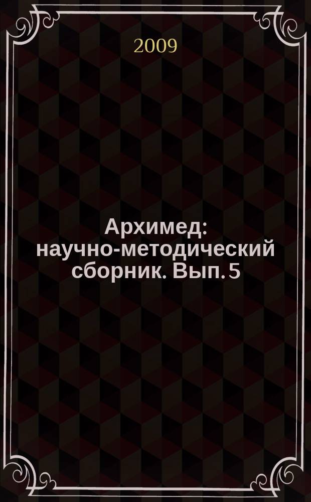 Архимед : научно-методический сборник. Вып. 5