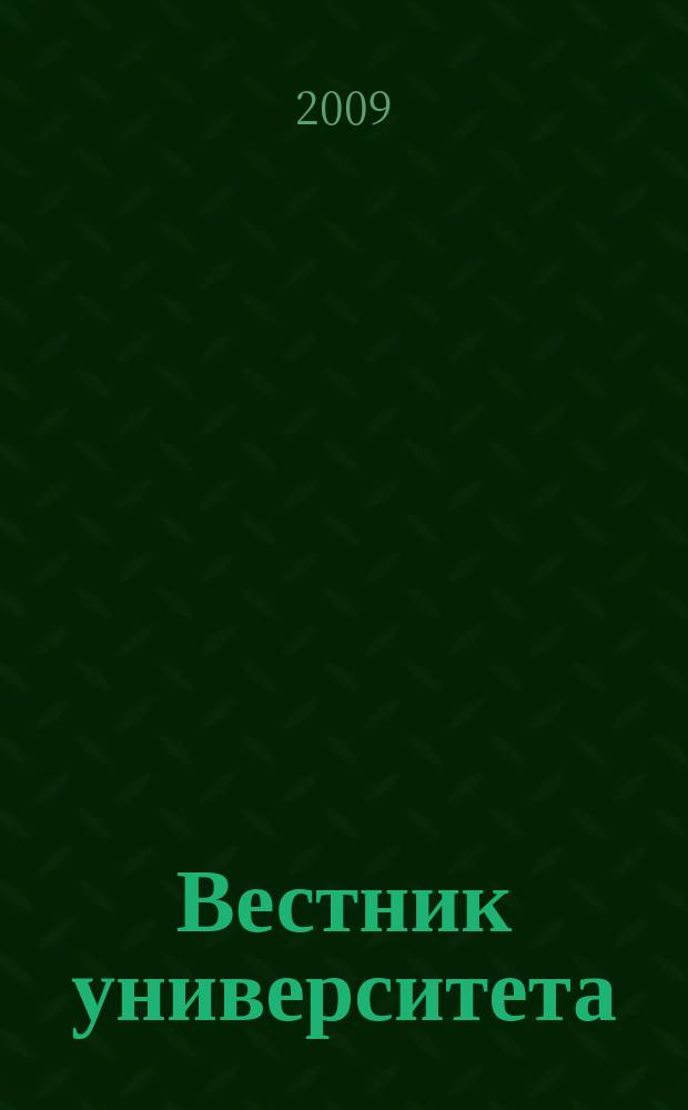 Вестник университета : Теорет. и науч.-метод. журн. 2009, № 7