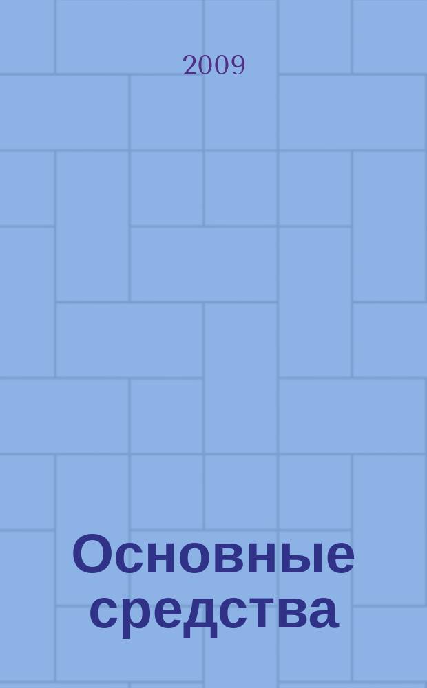 Основные средства : транспорт. Спецтехника. Рынок. Цены. 2009, № 1 (338)