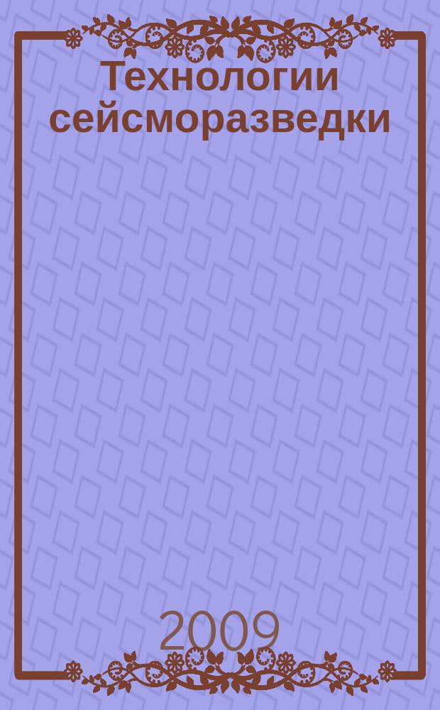 Технологии сейсморазведки : Науч.-техн. журн. 2009, 1