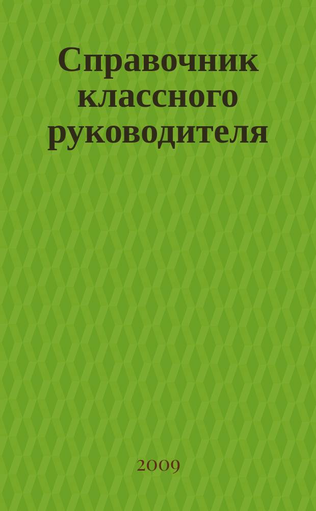 Справочник классного руководителя : лучшее из практики воспитательной работы. 2009, № 3