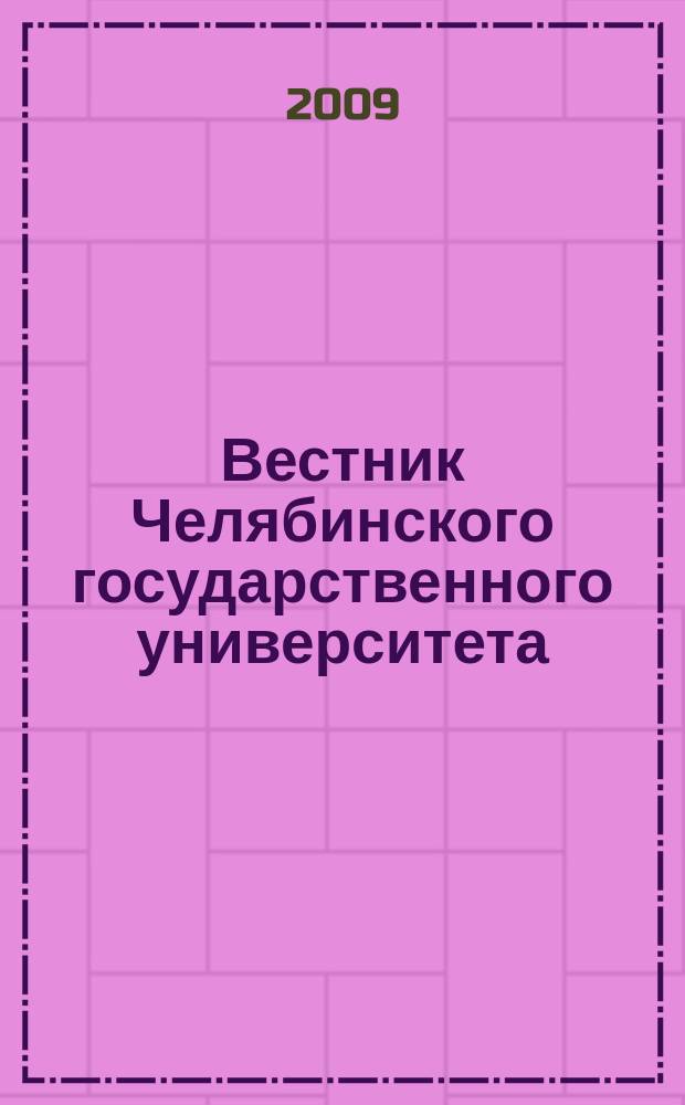 Вестник Челябинского государственного университета : научный журнал. 2009, № 6 (144)