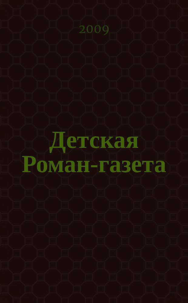 Детская Роман-газета : Журн. для детей и юношества России. 2009, № 4 (118)
