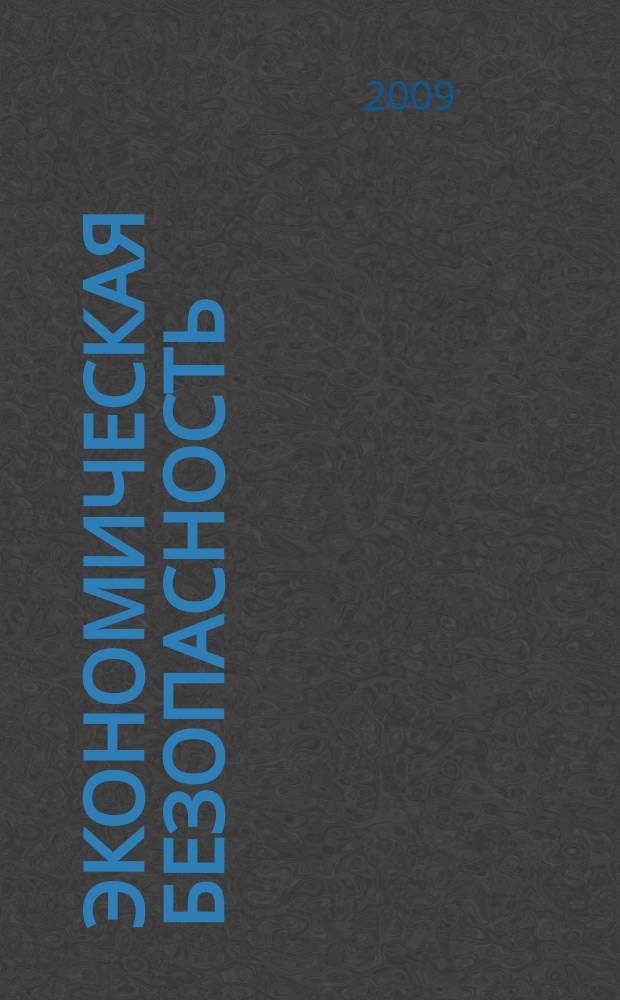 Экономическая безопасность : информационно-аналитический журнал. 2009, № 4 (16)