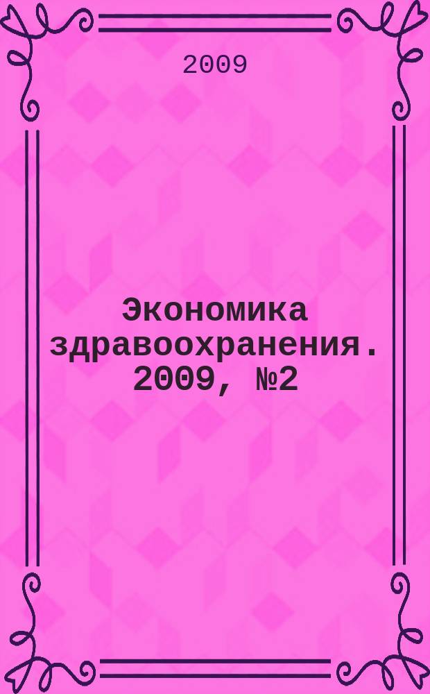 Экономика здравоохранения. 2009, № 2 (135)
