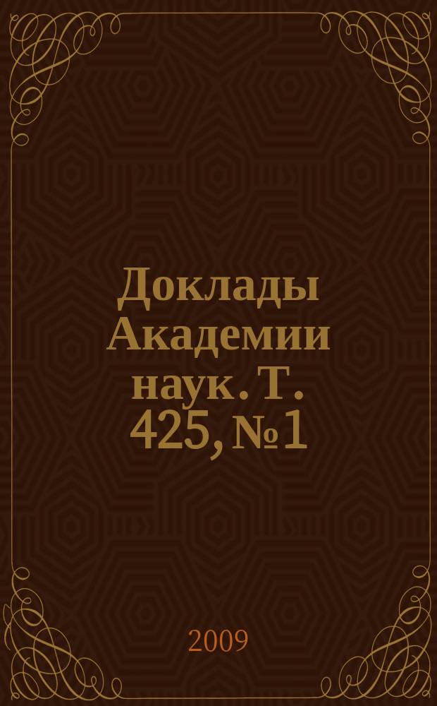 Доклады Академии наук. Т. 425, № 1