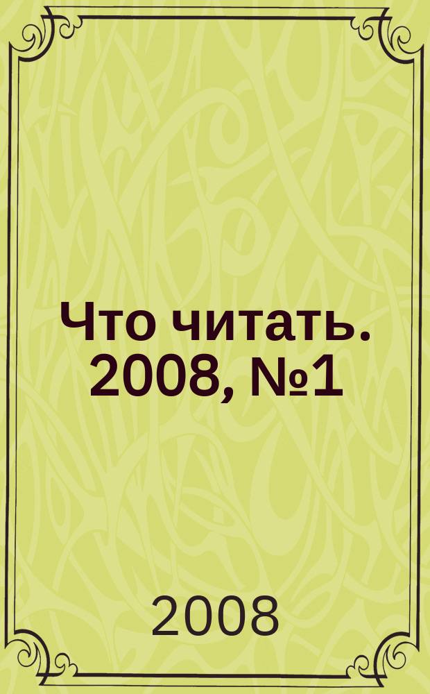 Что читать. 2008, № 1 (сент./окт.)