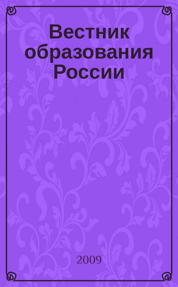Вестник образования России : Сб. приказов и инструкций М-ва образования России. 2009, 6