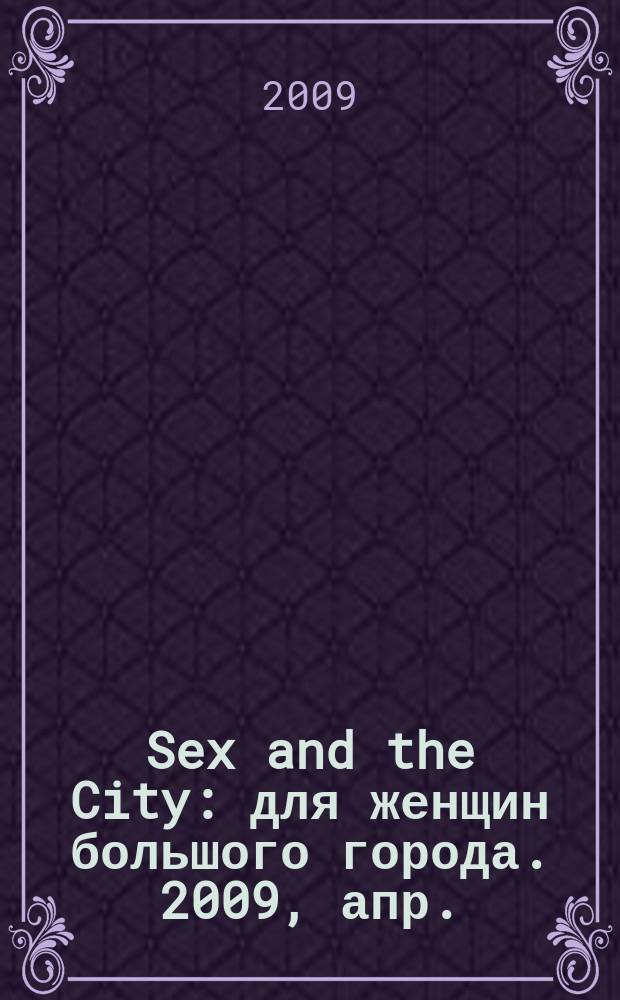 Sex and the City : для женщин большого города. 2009, апр. (16)