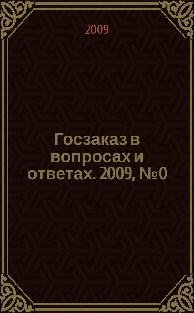Госзаказ в вопросах и ответах. 2009, № 0 (март)