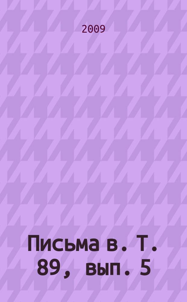 Письма в. Т. 89, вып. 5/6