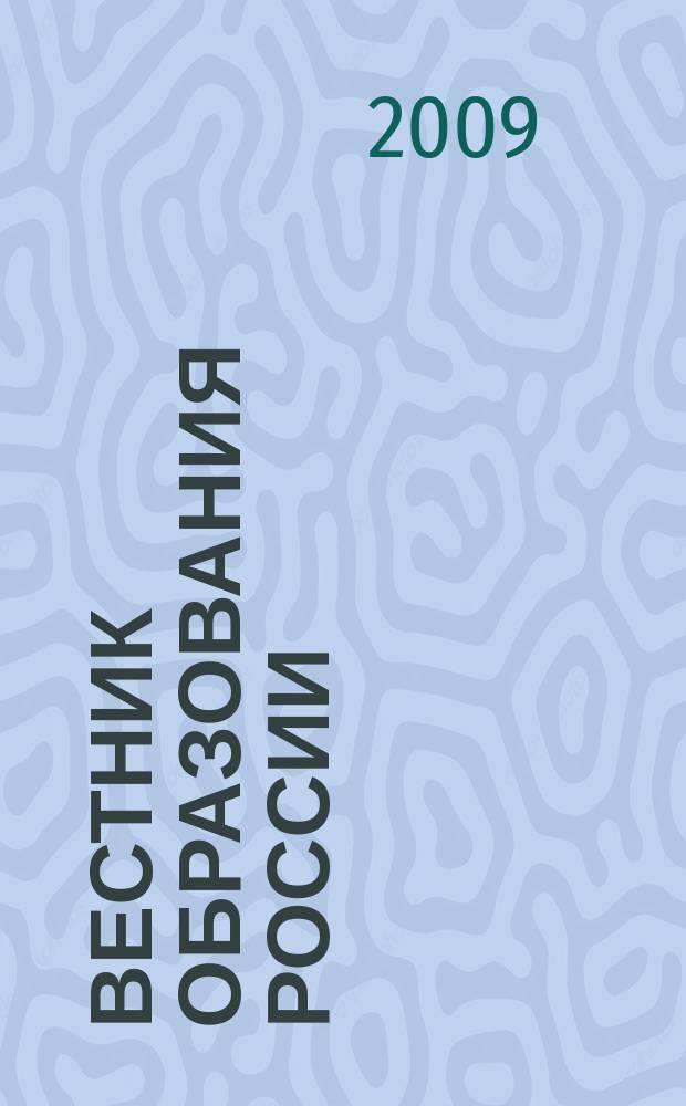 Вестник образования России : Сб. приказов и инструкций М-ва образования России. 2009, 5