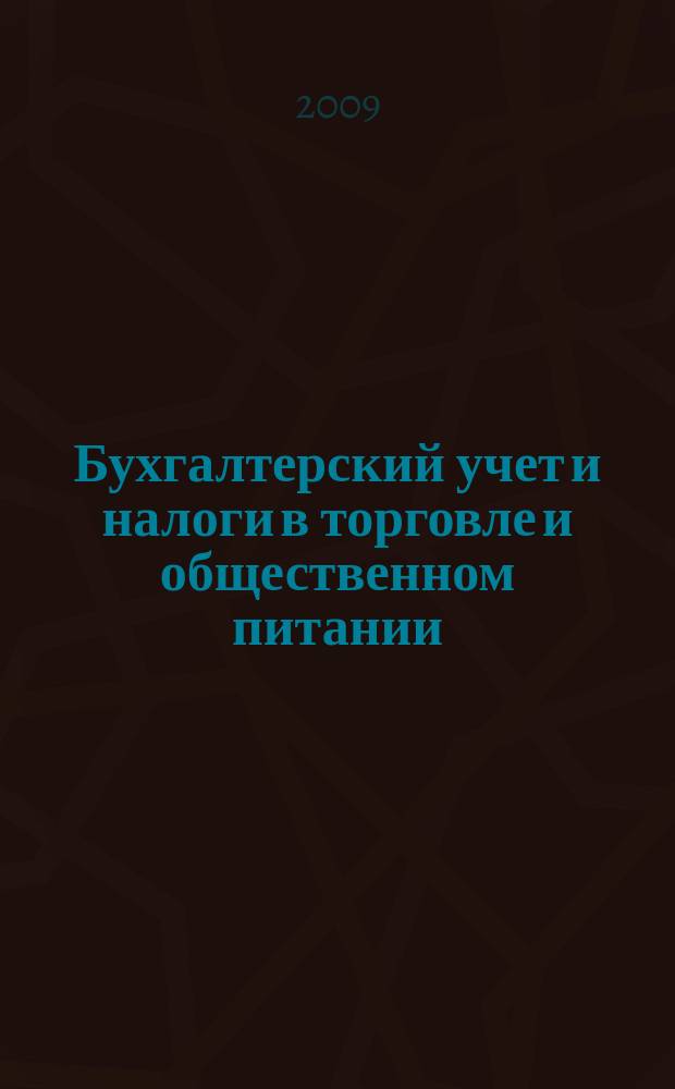 Бухгалтерский учет и налоги в торговле и общественном питании : Ежекварт. журн. 2009, 2 (87)