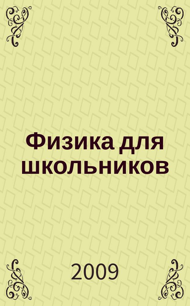 Физика для школьников : научно-практический журнал для старшеклассников. 2009, № 1