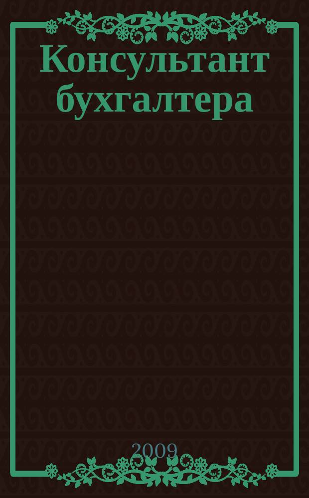 Консультант бухгалтера : Информ.-справ. изд. 2009, 4 (187)