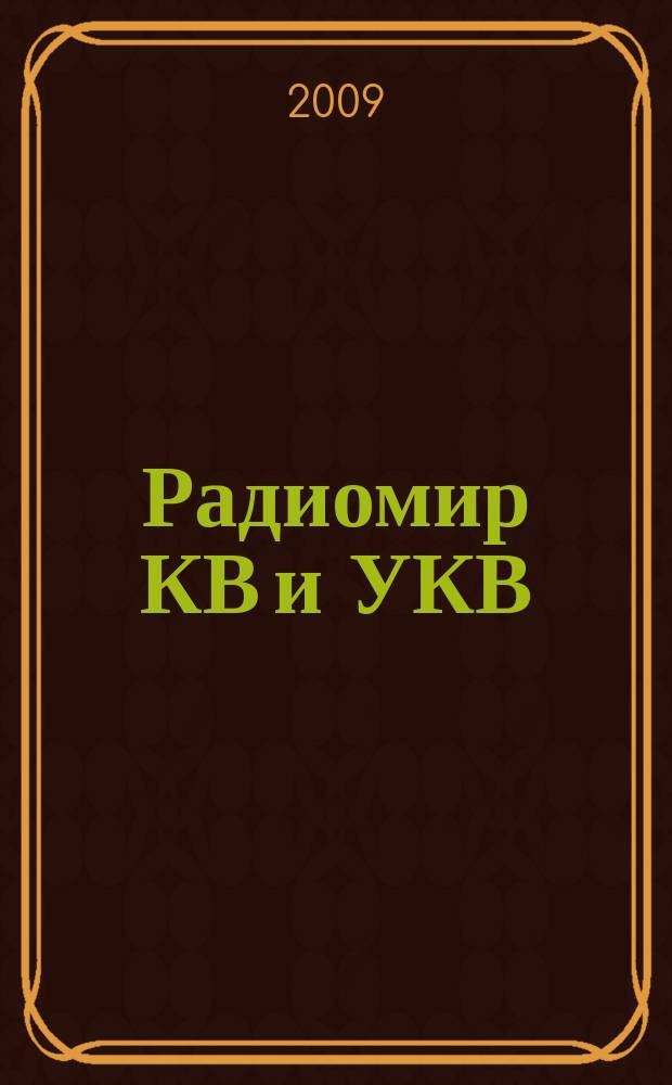 Радиомир КВ и УКВ : Ежемес. массовый журн. 2009, 6