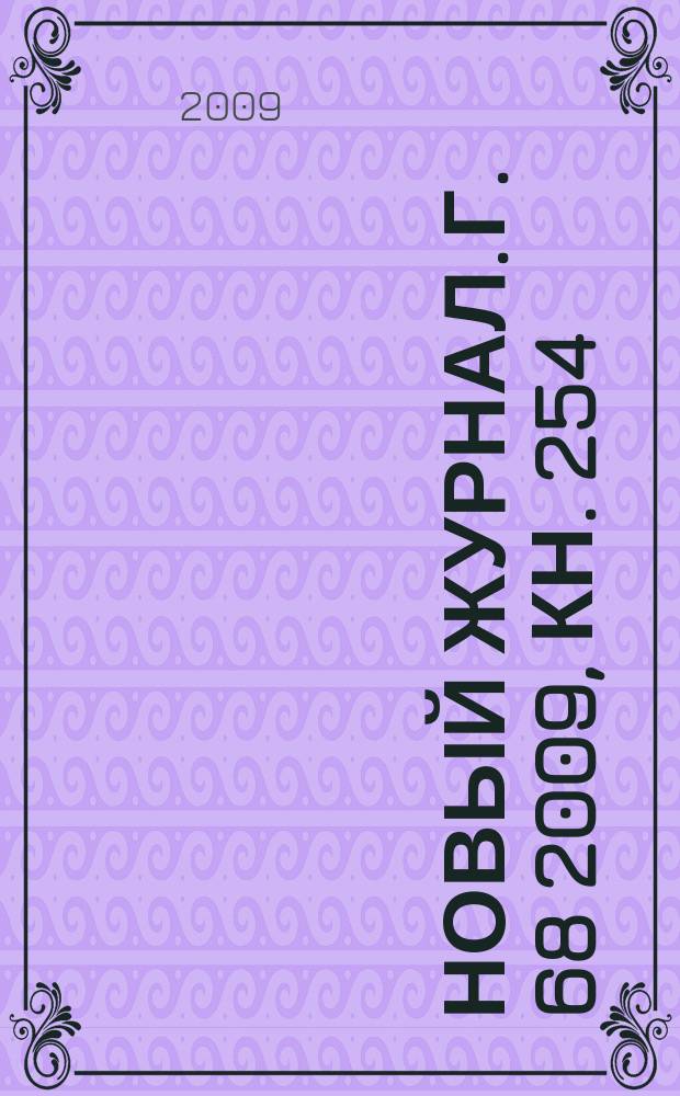 Новый журнал. Г. 68 2009, кн. 254