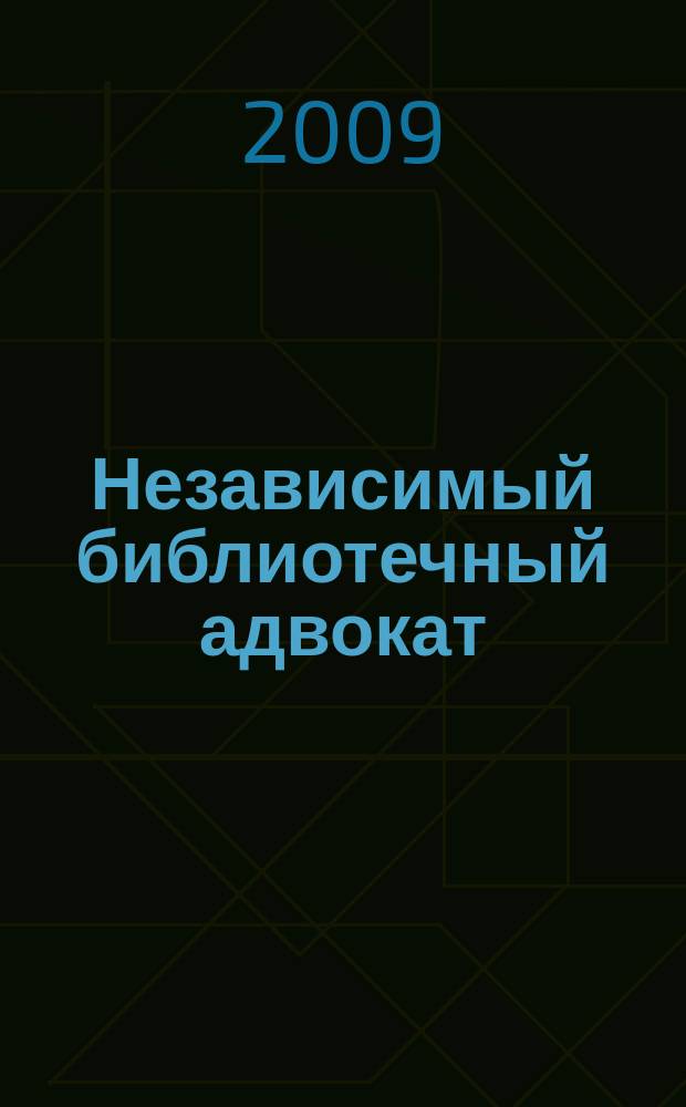 Независимый библиотечный адвокат : НБА Альм. Прил. к журн. "Библиотека". 2009, № 1 (55)