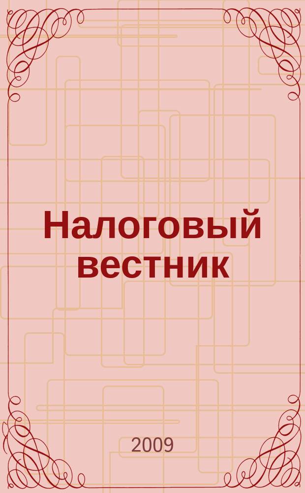 Налоговый вестник : Коммент. к нормат. док. для бухгалтеров. 2009, № 3