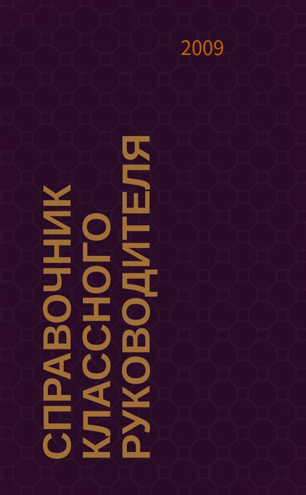 Справочник классного руководителя : лучшее из практики воспитательной работы. 2009, № 4