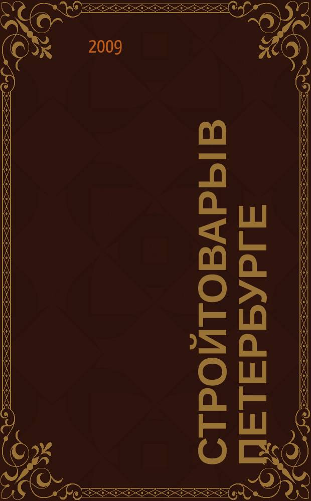 Стройтовары в Петербурге : еженедельное рекламно-информационное издание. 2009, № 12 (317)