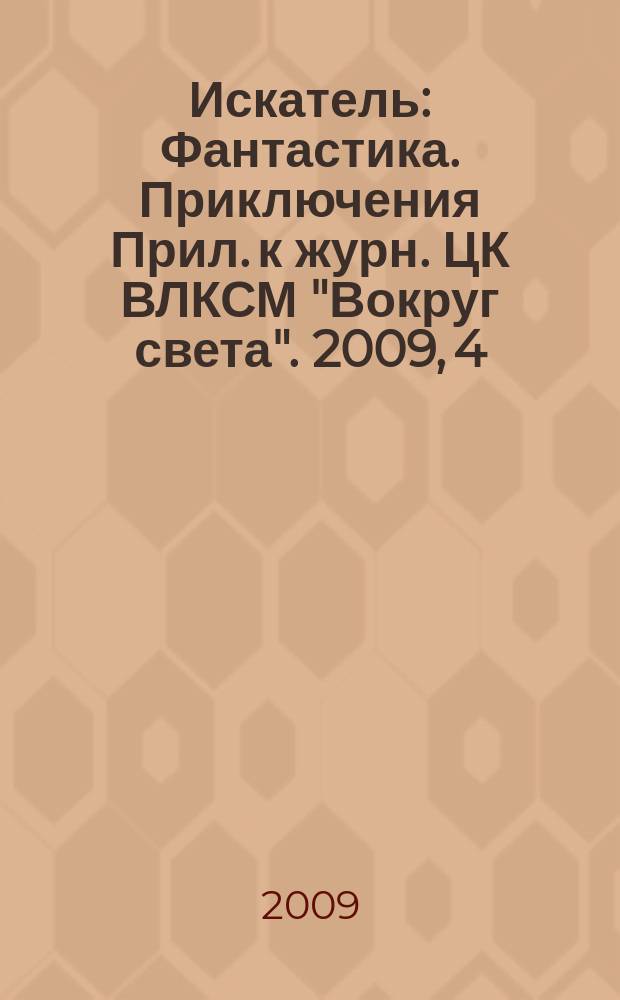 Искатель : Фантастика. Приключения Прил. к журн. ЦК ВЛКСМ "Вокруг света". 2009, 4 (364)