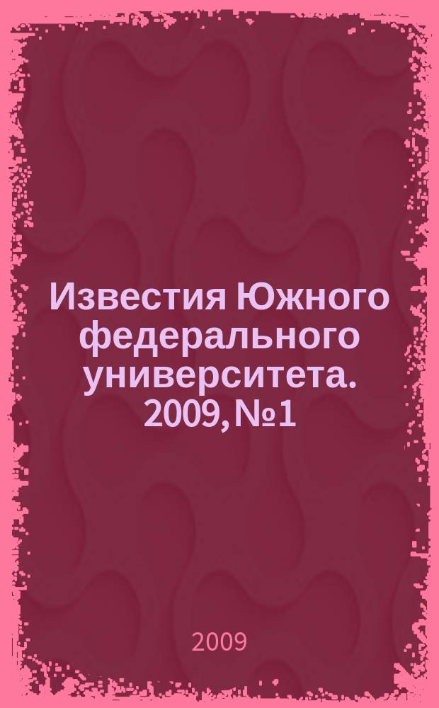 Известия Южного федерального университета. 2009, № 1
