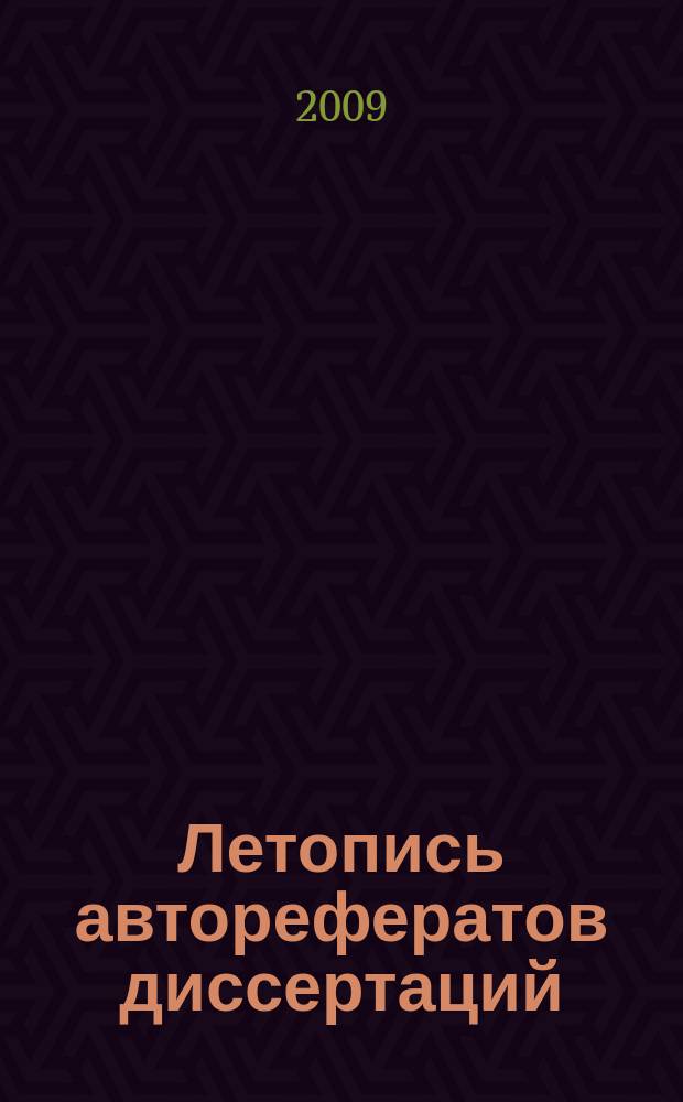 Летопись авторефератов диссертаций : Гос. библиогр. указ. Рос. Федерации. 2009, 2