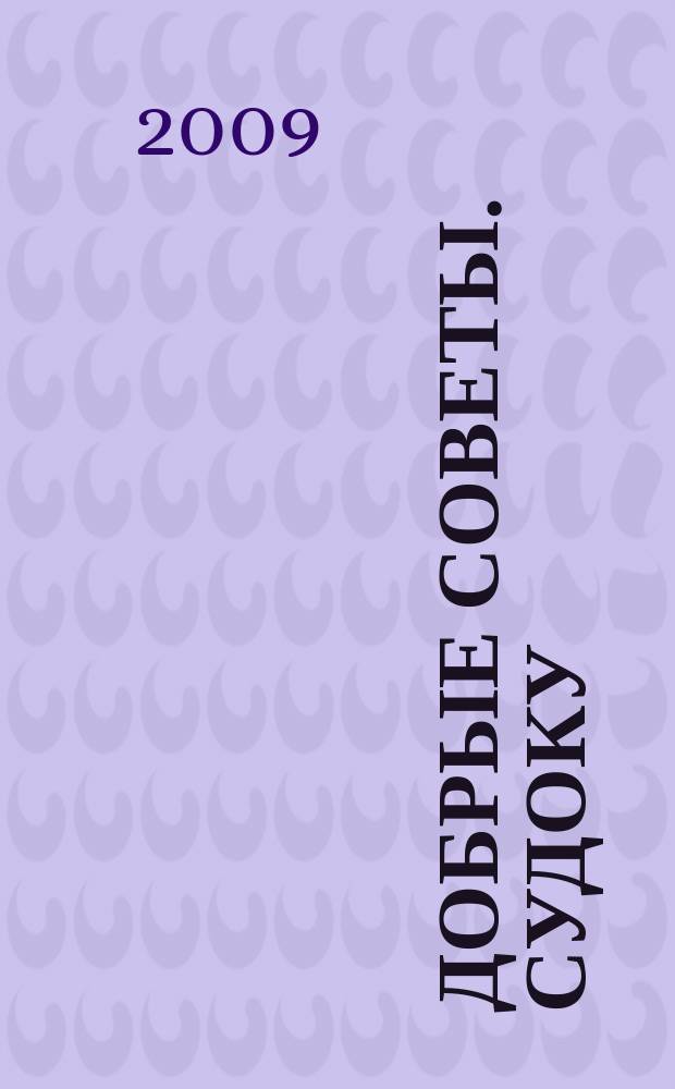 Добрые советы. Судоку : спец. вып. Лиза. Кроссворды. 2009, № 8