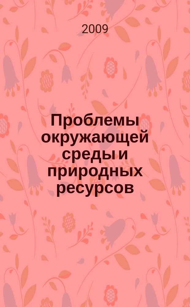 Проблемы окружающей среды и природных ресурсов : Науч.-информ. бюллетень. 2009, № 3