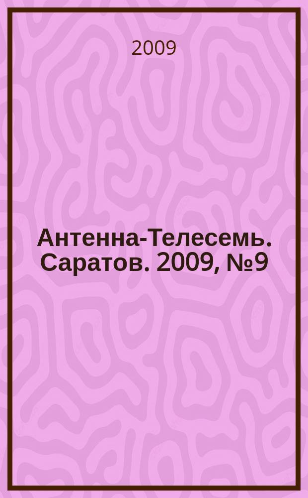 Антенна-Телесемь. Саратов. 2009, № 9 (374)
