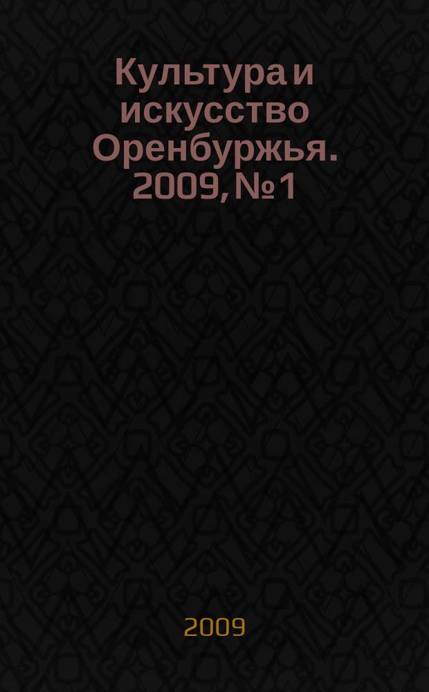 Культура и искусство Оренбуржья. 2009, № 1