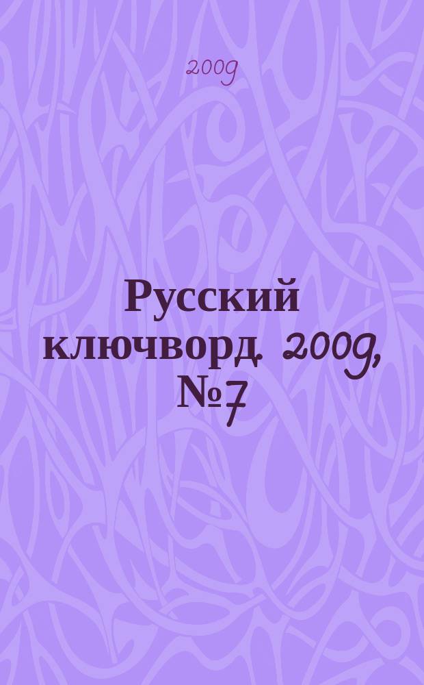 Русский ключворд. 2009, № 7 (175)