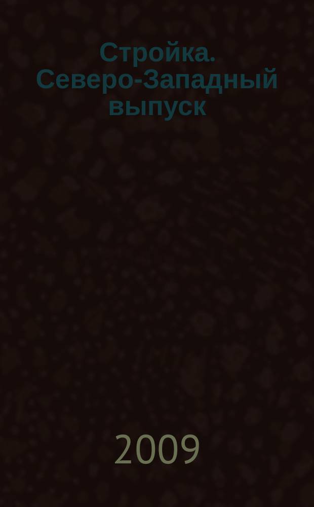 Стройка. Северо-Западный выпуск : рекламно-информационный бюллетень. 2009, № 13 (657)