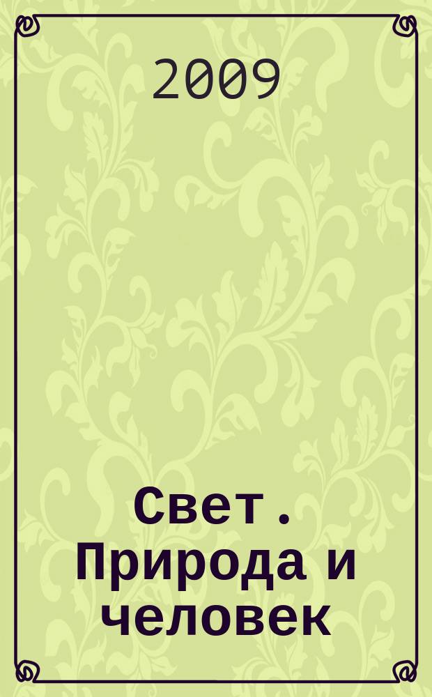 Свет. Природа и человек : Ежемес. обществ.-полит. и науч.-попул. ил. журн. Гос. ком. СССР по охране природы. 2009, № 3