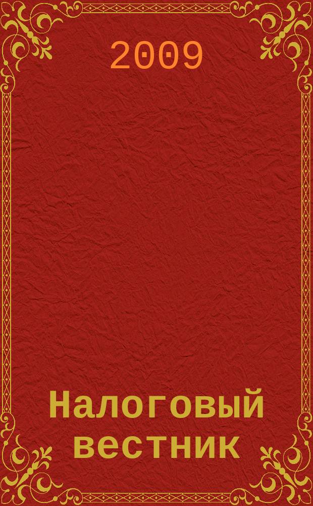 Налоговый вестник : Коммент. к нормат. док. для бухгалтеров. 2009, № 2