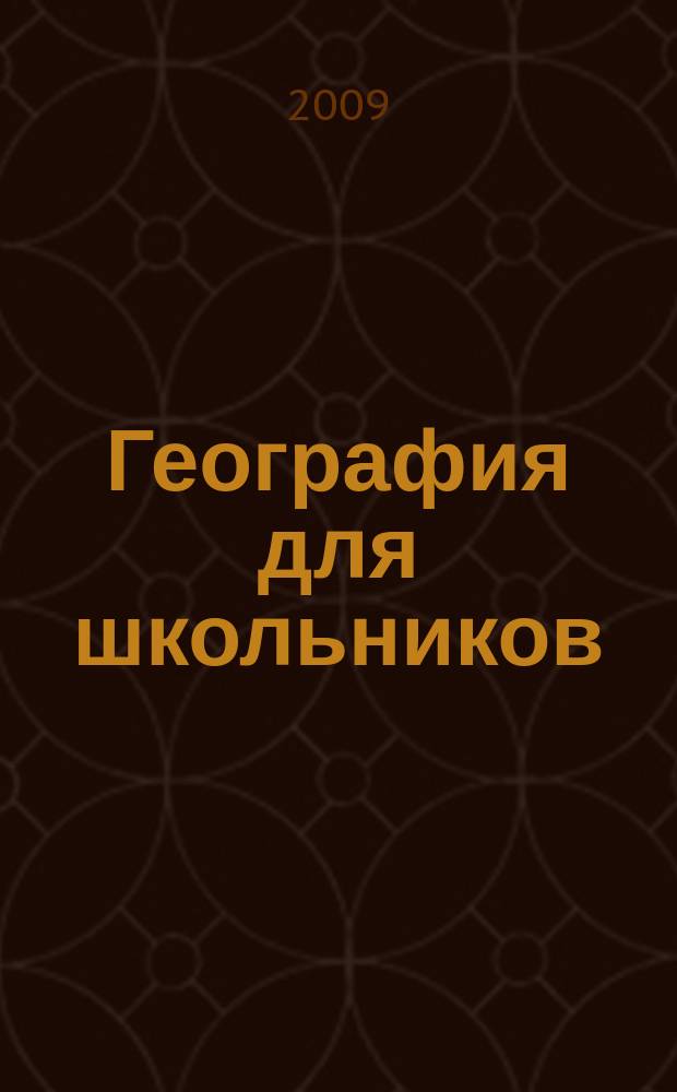 География для школьников : научно-популярный журнал для школьников. 2009, 1