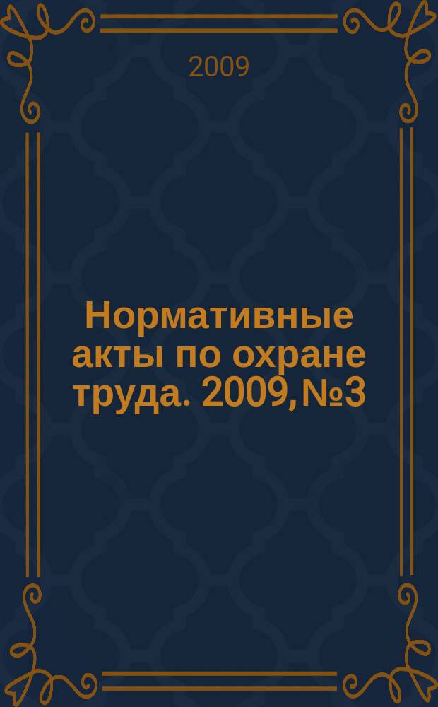 Нормативные акты по охране труда. 2009, № 3