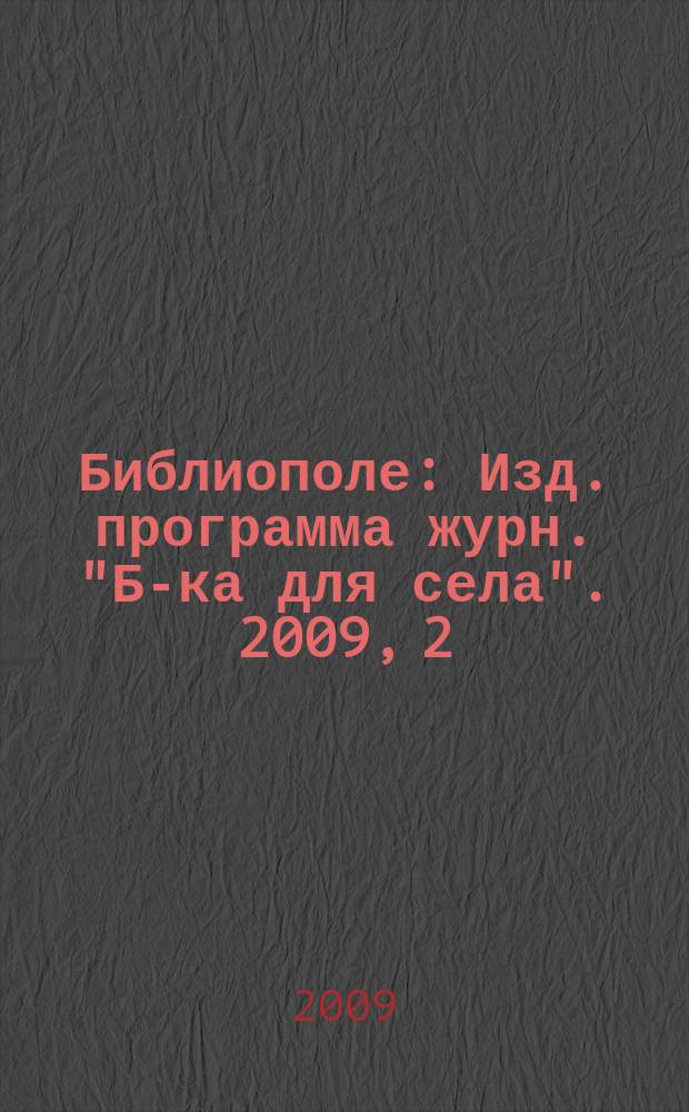 Библиополе : Изд. программа журн. "Б-ка для села". 2009, 2