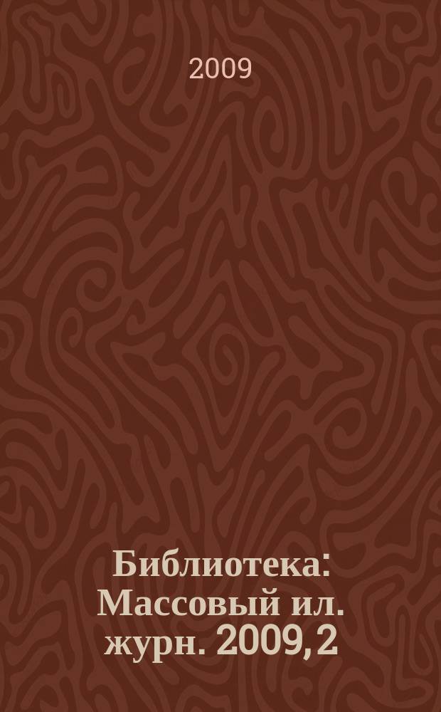 Библиотека : Массовый ил. журн. 2009, 2