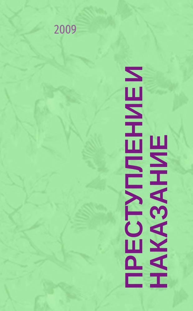 Преступление и наказание : Ежемес. обществ.-полит. и науч.-метод. пенитенциар. журн. МВД Рос. Федерации. 2009, № 3