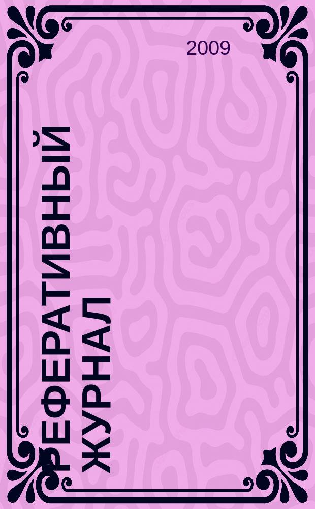Реферативный журнал : Отд. вып. 2009, № 4/5