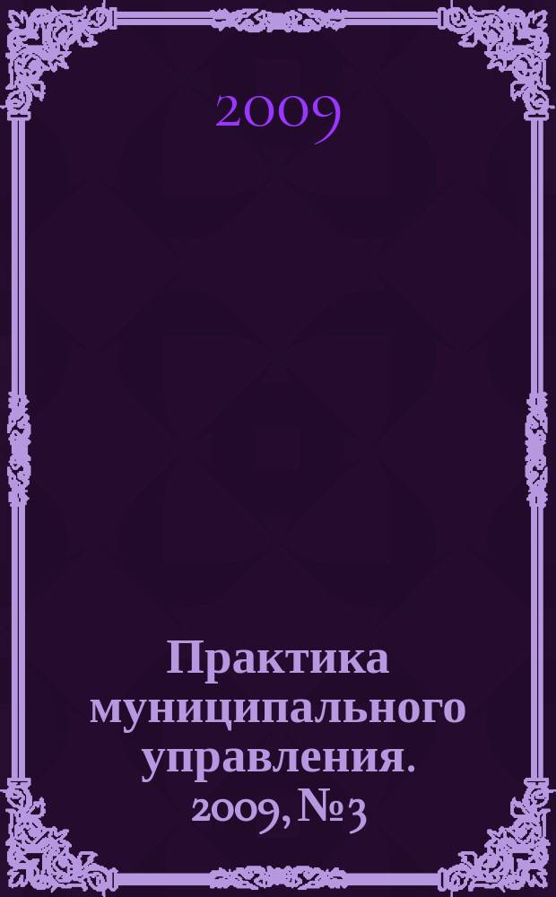 Практика муниципального управления. 2009, № 3