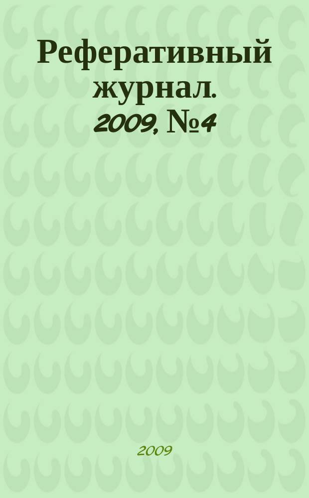 Реферативный журнал. 2009, № 4/5