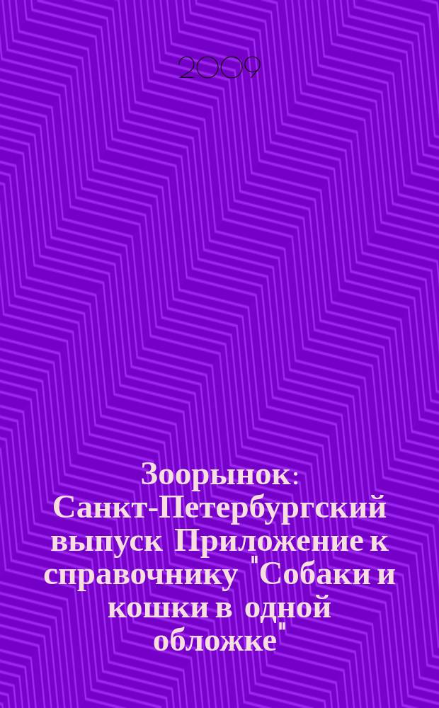 Зоорынок : Санкт-Петербургский выпуск Приложение к справочнику "Собаки и кошки в одной обложке". 2009, № 1/3 (74)