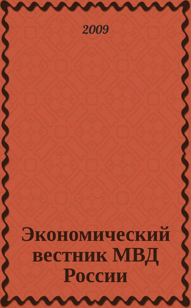 Экономический вестник МВД России : В помощь специалистам тыловых служб, бухгалтерам, фин. экон. и кадровым работникам. 2009, № 3