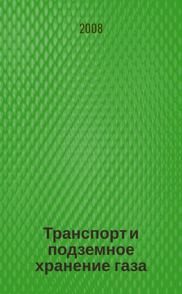 Транспорт и подземное хранение газа : Науч.-техн. сб. 2008, № 4