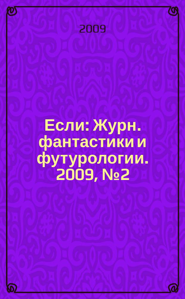 Если : Журн. фантастики и футурологии. 2009, № 2 (192)