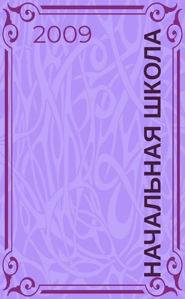 Начальная школа : Орган Наркомпроса РСФСР. Г. 76 2009, № 3