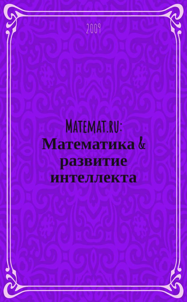Matemat.ru : Математика & развитие интеллекта : журнал для учащихся 6 - 11 классов